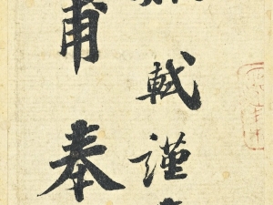 Detail of &#039;Gong Fu Tie,&#039; attributed to Su Shi.